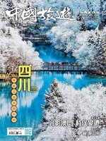 China Tourism 中國旅遊 (Chinese version)